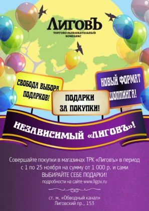 ТРК «Лиговъ» вводит свою «валюту»! С 1 по 25 ноября – акция «Независимость Лигова»!