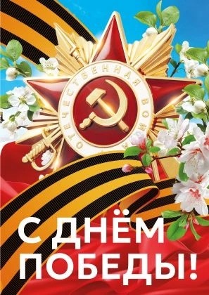 Управляющая компания «Адамант» поздравляет с 81-й годовщиной Великой Победы!