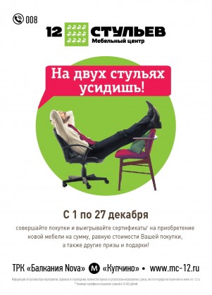 С 1 по 27 декабря в мебельном центре «12 Стульев» проходит акция - «На двух стульях усидишь!»