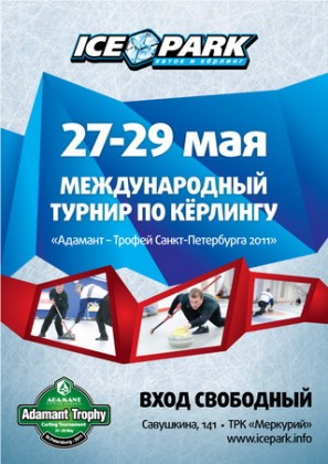 В период с 27 по 29 мая 2011 г. на территории ледовой арены IcePark (ТРК «Меркурий») состоится Открытый международный турнир по кёрлингу «Адамант – Трофей Санкт-Петербурга 2011»