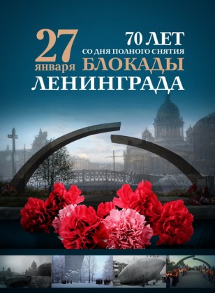27 января - 70 лет со дня полного снятия блокады Ленинграда