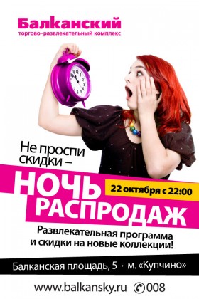 22 октября в ТРК «Балканский» состоится НОЧЬ РАСПРОДАЖ!