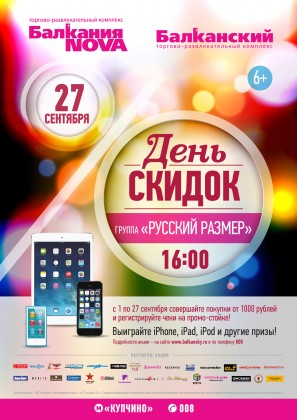 27 сентября в ТРК «Балкания NOVA» и ТРК «Балканский» состоится День скидок и концерт группы «Русский размер»