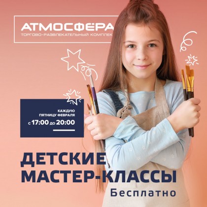 Бесплатные детские мастер-классы в ТРК «Атмосфера». 